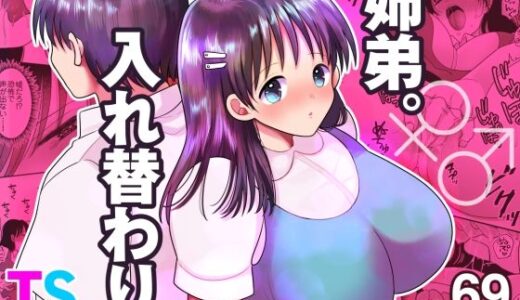 姉弟。入れ替わり【ちょくばす】