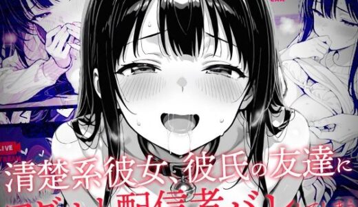 清楚系彼女、彼氏の友達にアダルト配信者バレしてしまう【コミック宴】