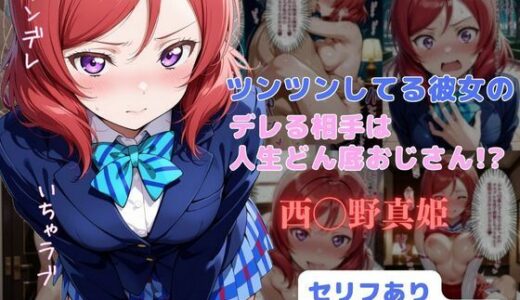 ツンツンしてる彼女のデレる相手は人生ドン底おじさん！？【はやふ】