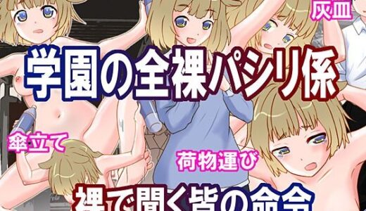 学園の全裸パシリ係  裸で聞く皆の命令【奇想D工房】