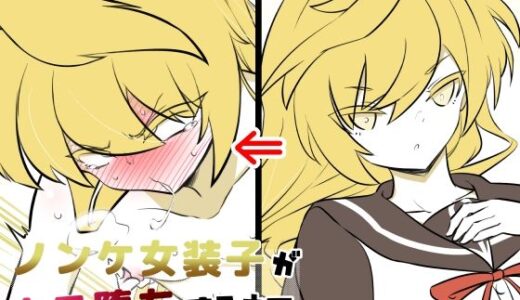 ノンケ女装子がホモ堕ちするまで4【狐近寺本舗】