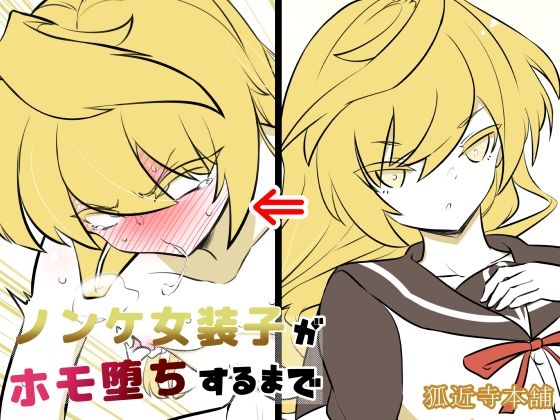 ノンケ女装子がホモ堕ちするまで4【狐近寺本舗】