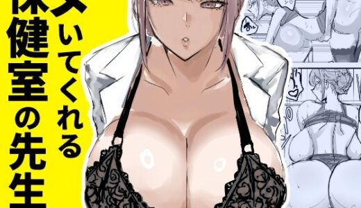 ヌいてくれる保健室の先生【トリフネ】