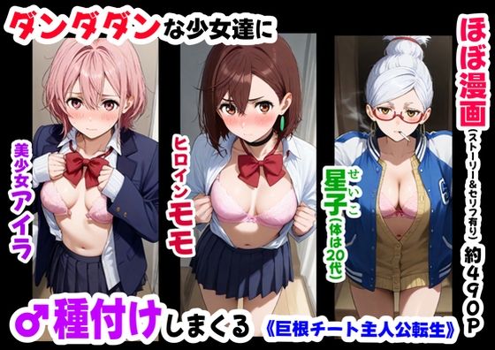 ダンダダンな少女達に種付けしまくる《ストーリー＆台詞あり》〜【巨根チート主人公転生】〜【妹大好き商店（byハマダ殿下）】