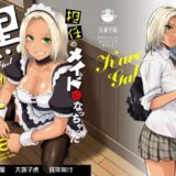 担任のメイドになっちゃった黒ギャル【紅茶屋】