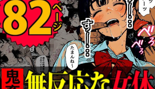 睡眠肉人形〜新卒女子を襲った大都会の闇〜【デロデロ】