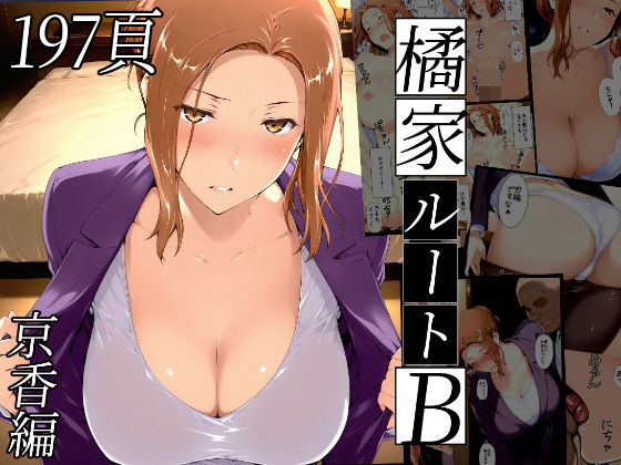 橘さん家ノBルート（京香編）【NTレボ】