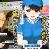 【実話】引っ越し見積もり中、新人ちゃん（22）のバキバキスマホにマチアプ通知！ヤリモク男子から「俺が」守らなきゃwww【実話本舗】