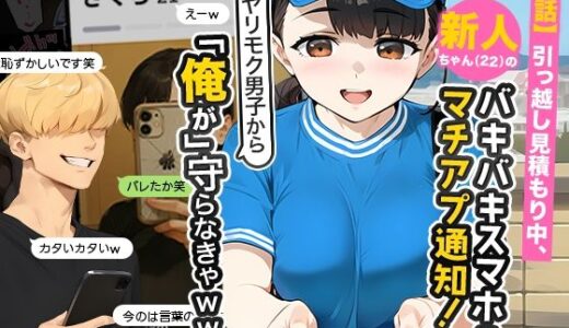 【実話】引っ越し見積もり中、新人ちゃん（22）のバキバキスマホにマチアプ通知！ヤリモク男子から「俺が」守らなきゃwww【実話本舗】