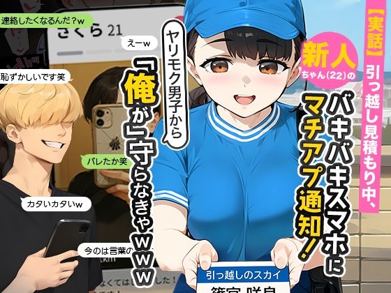 【実話】引っ越し見積もり中、新人ちゃん（22）のバキバキスマホにマチアプ通知！ヤリモク男子から「俺が」守らなきゃwww【実話本舗】