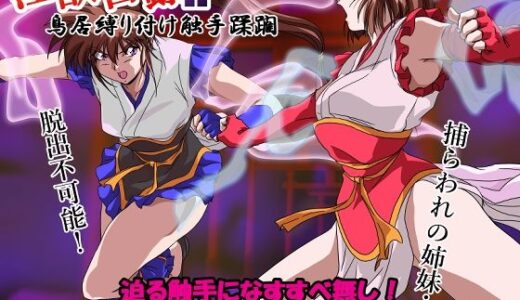 淫獣目録IF  鳥居縛り付け触手蹂躙【ガザビー】