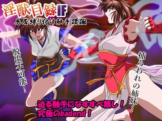 淫獣目録IF 鳥居縛り付け触手蹂躙【ガザビー】