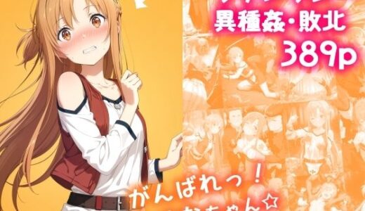 がんばれ！あすなちゃん☆【絵心あいのAI生成アトリエ】