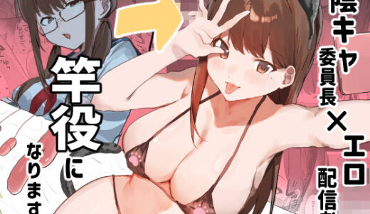 陰キャ委員長×エロ配信者の竿役になります。【うさぎ小屋】