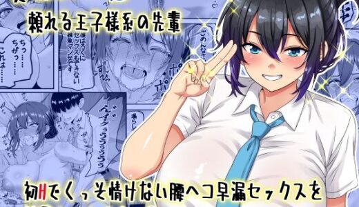 【貞操逆転】頼れる王子様系の先輩、初Hでくっそ情けない腰ヘコ早漏セックスを披露してしまう【割り箸効果】