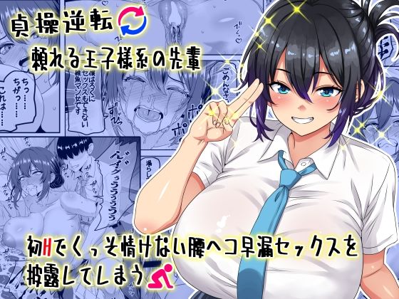 【貞操逆転】頼れる王子様系の先輩、初Hでくっそ情けない腰ヘコ早漏セックスを披露してしまう【割り箸効果】