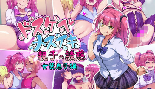 ドスケベメスイキ親子の誘惑 女装息子編【ハグルマロクロ】
