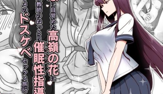恋に目覚めた高嶺の花に、中年教師のねっとり催●性指導トドメのドスケベセックス旅行【禁煙草】