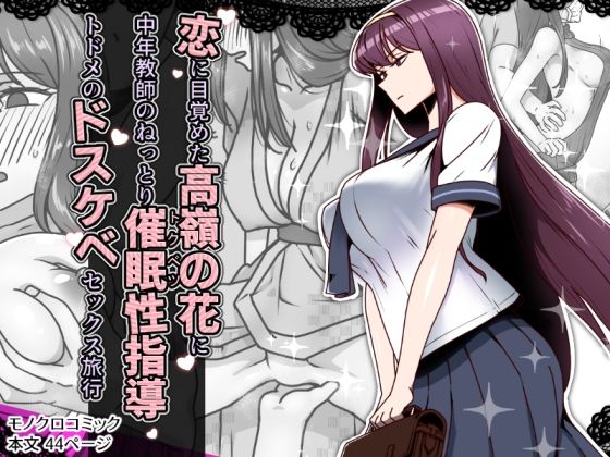 恋に目覚めた高嶺の花に、中年教師のねっとり催●性指導トドメのドスケベセックス旅行【禁煙草】