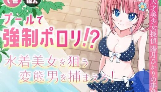 プールで強●ポロリ！？ 水着美女を狙う変態男を捕まえろ！【P＆I】
