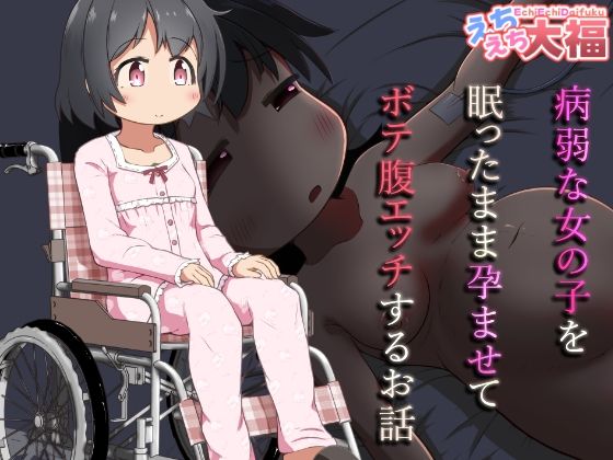 病弱な女の子を眠ったまま孕ませてボテ腹えっちするお話【えちえち大福】