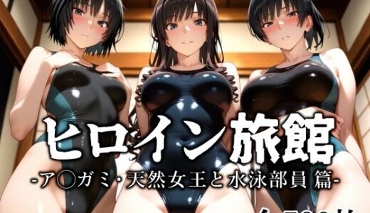 ヒロイン旅館 -ア◯ガミ・天然女王と水泳部員篇-【愛玩ファクトリー】