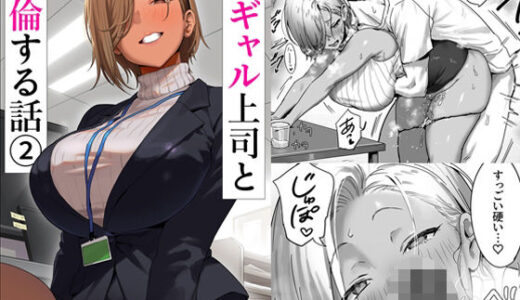 女ギャル上司と不倫する話2【限界発電所】