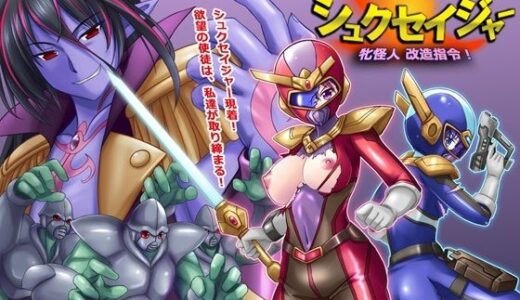 風騎戦隊シュクセイジャー 牝怪人改造指令！【悪魔都市計画】