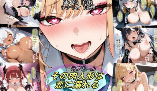 その肉人形は恋に溺れる【魔術師プロトン2D】