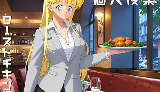 個人授業 ローストチキン編【yunikamu】