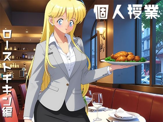 個人授業 ローストチキン編【yunikamu】