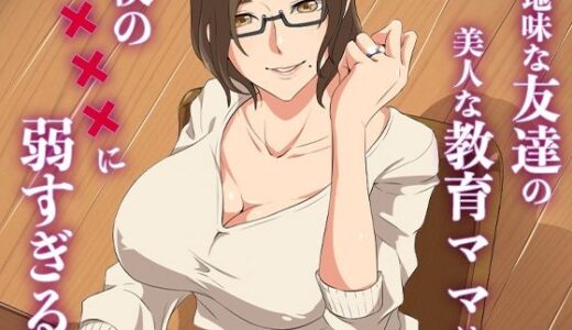 地味な友達の美人な教育ママは僕の×××に弱すぎる【ココラトリ】