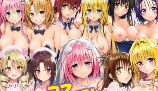 全員中出し！孕ませ！コスプレハーレム天国【サークル休館日】