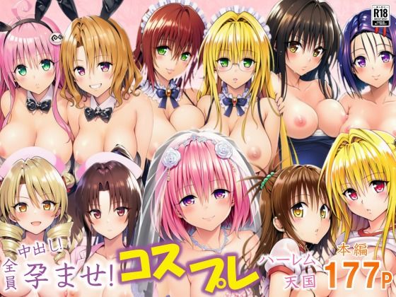 全員中出し！孕ませ！コスプレハーレム天国【サークル休館日】