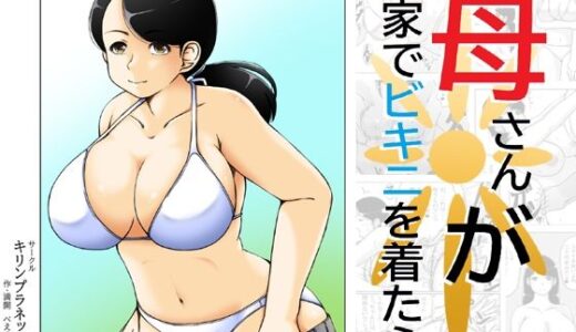 母さんが家でビキニを着たら【キリンプラネット】