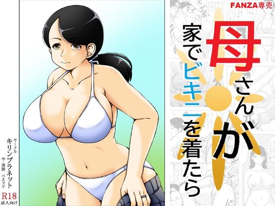 母さんが家でビキニを着たら【キリンプラネット】