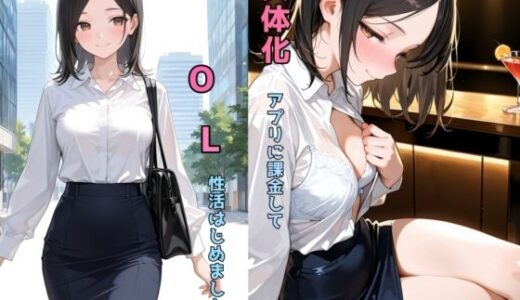 女体化アプリに課金してOL性活はじめました【チョコラッテ】