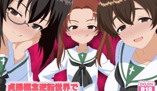 貞操概念逆転世界で寝取らせてくる彼女3【のすとらだむす】