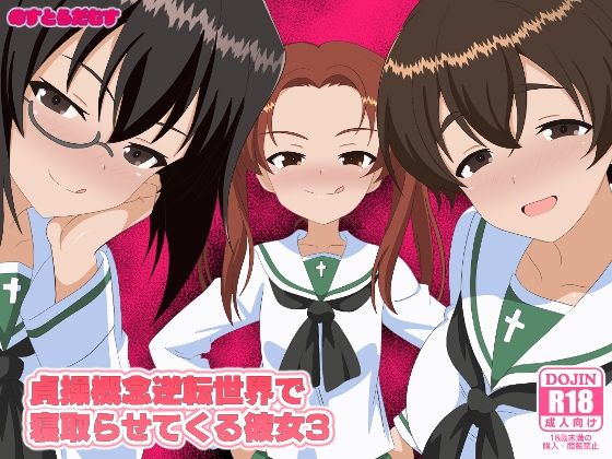貞操概念逆転世界で寝取らせてくる彼女3【のすとらだむす】