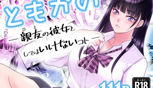 ともかの  親友の彼女としてはいけないコト【蒼ノ杜】