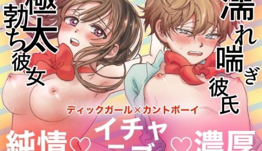 巨根彼女と肉穴彼氏 性器逆転でイチャラブ両想いセックス【すばり組】