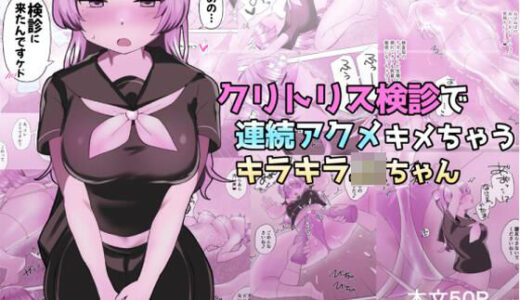 クリトリス検診で連続アクメキメちゃうキラキラJKちゃん【アマイ少女工房】