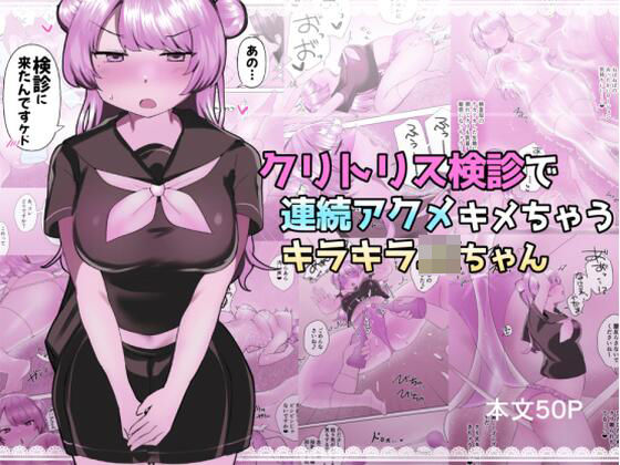 クリトリス検診で連続アクメキメちゃうキラキラJKちゃん【アマイ少女工房】