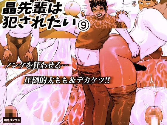 晶先輩は犯●れたい 9【喘息パンクス】