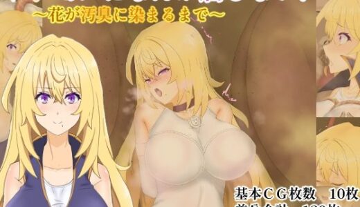 ケダモノになんか屈しない！〜花が汚臭に染まるまで〜【堕ひかり】