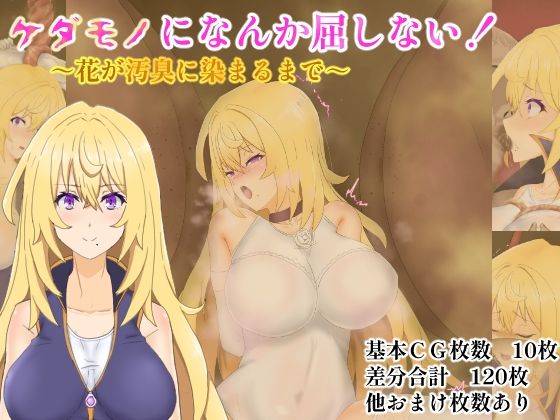 ケダモノになんか屈しない！〜花が汚臭に染まるまで〜【堕ひかり】
