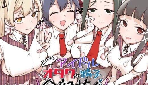 どん底アイドルオタクの精子全部抜く【そうだね×1】