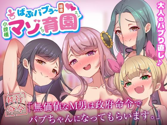 ばぶバブぅ認提小規模マゾ育園｜大人のバブり直し♪【執行命令】無価値なM男は政府命令でバブちゃんになってもらいます。【ビッチモーターズ】