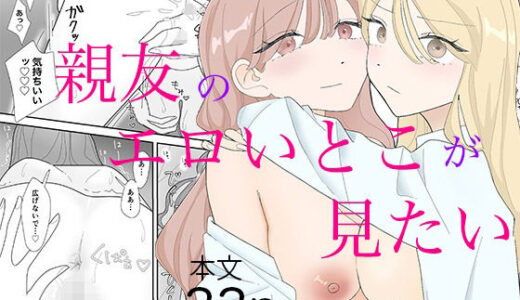 親友のエロいとこが見たい【みずおっと】