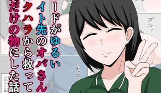 ガードがゆるいバイト先のオバさんをセクハラから救って俺だけの物にした話。【おばすこソウル】
